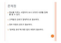 사업계획서(창업계획서) : 인터넷 개인 정보 삭제 사업계획서-16