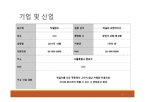 사업계획서(창업계획서) : 퓨전막걸리 `막걸랜드` 프랜차이즈 사업계획서-2