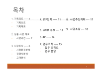 사업계획서(창업계획서) : 퓨전막걸리 `막걸랜드` 프랜차이즈 사업계획서-3