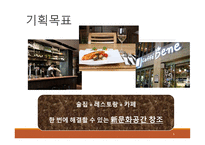 사업계획서(창업계획서) : 퓨전막걸리 `막걸랜드` 프랜차이즈 사업계획서-5