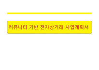 사업계획서(창업계획서) : 커뮤니티 기반 전자상거래 사업계획서-1