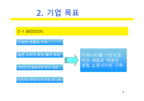 사업계획서(창업계획서) : 커뮤니티 기반 전자상거래 사업계획서-5
