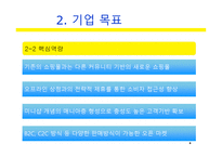 사업계획서(창업계획서) : 커뮤니티 기반 전자상거래 사업계획서-6