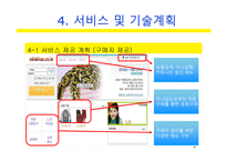 사업계획서(창업계획서) : 커뮤니티 기반 전자상거래 사업계획서-9