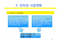 사업계획서(창업계획서) : 커뮤니티 기반 전자상거래 사업계획서-17