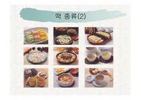 사업계획서(창업계획서) : 떡 카페 사업계획서-9