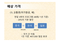 사업계획서(창업계획서) : 한중일 3국 자유 여행 사업계획서-16