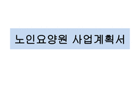 사업계획서(창업계획서) : 노인요양원사업계획서-1