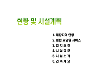 사업계획서(창업계획서) : 노인요양원사업계획서-8