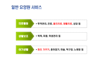 사업계획서(창업계획서) : 노인요양원사업계획서-10