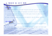 사업계획서(창업계획서) : 실버 요양 병원 사업계획서-16