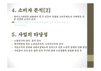 사업계획서(창업계획서) :실버 카페 사업계획서-9