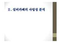 사업계획서(창업계획서) :실버 카페 사업계획서-10