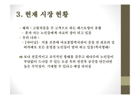 사업계획서(창업계획서) :실버 카페 사업계획서-12