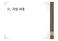 사업계획서(창업계획서) :실버 카페 사업계획서-14