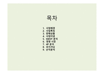 사업계획서(창업계획서) : 과일도시락사업계획서-2