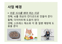 사업계획서(창업계획서) : 과일도시락사업계획서-4