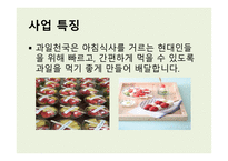 사업계획서(창업계획서) : 과일도시락사업계획서-5