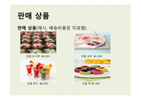 사업계획서(창업계획서) : 과일도시락사업계획서-6
