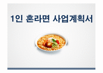 사업계획서(창업계획서) : 1인가구와 혼밥, 혼술시대인 지금 혼자서 먹을 수 있는 1인 혼라면 사업계획서-1