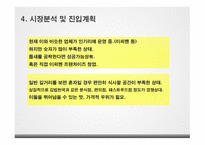 사업계획서(창업계획서) : 1인가구와 혼밥, 혼술시대인 지금 혼자서 먹을 수 있는 1인 혼라면 사업계획서-6