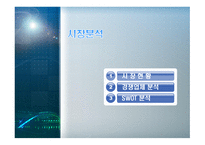 사업계획서(창업계획서) : 다양한 건강체크를 할 수 있는 전자기기를 활용하여 개인별 맞춤 건강 서비스를 제공하는 사업계획서-12
