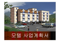 사업계획서(창업계획서) : 군부대 주변의 낙후한 숙박시설을 극복하여 경쟁력을 확보하는 모텔 사업계획서-1