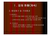 사업계획서(창업계획서) : 군부대 주변의 낙후한 숙박시설을 극복하여 경쟁력을 확보하는 모텔 사업계획서-4