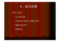 사업계획서(창업계획서) : 군부대 주변의 낙후한 숙박시설을 극복하여 경쟁력을 확보하는 모텔 사업계획서-8