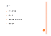 사업계획서(창업계획서) : 매일매일 신선한 이유식을 만들어 먹이기 벅찬 엄마들에게 건강한 이유식을 공급하는 영유아 이유식 사업계획서-2