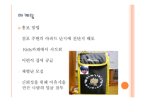 사업계획서(창업계획서) : 매일매일 신선한 이유식을 만들어 먹이기 벅찬 엄마들에게 건강한 이유식을 공급하는 영유아 이유식 사업계획서-9
