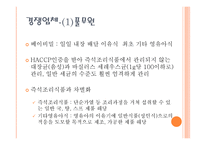 사업계획서(창업계획서) : 매일매일 신선한 이유식을 만들어 먹이기 벅찬 엄마들에게 건강한 이유식을 공급하는 영유아 이유식 사업계획서-10