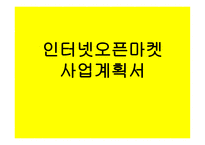 사업계획서(창업계획서) : 인터넷 오픈 마켓 사업계획서-1