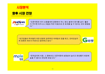 사업계획서(창업계획서) : 인터넷 오픈 마켓 사업계획서-11