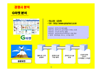 사업계획서(창업계획서) : 인터넷 오픈 마켓 사업계획서-16