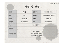 사업계획서(창업계획서) : 제사에 필요한 제례음식과 장소를 제공해 주는 전통제례지원 사업계획서-5