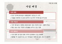 사업계획서(창업계획서) : 제사에 필요한 제례음식과 장소를 제공해 주는 전통제례지원 사업계획서-7