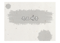 사업계획서(창업계획서) : 제사에 필요한 제례음식과 장소를 제공해 주는 전통제례지원 사업계획서-10