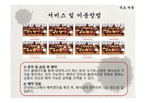 사업계획서(창업계획서) : 제사에 필요한 제례음식과 장소를 제공해 주는 전통제례지원 사업계획서-11