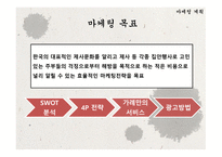 사업계획서(창업계획서) : 제사에 필요한 제례음식과 장소를 제공해 주는 전통제례지원 사업계획서-17