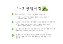 사업계획서(창업계획서) : 대부분의 사람들이 보유하고 있는 휴대폰의 악세서리를 공급하는 휴대폰 악세사리 사업계획서-4