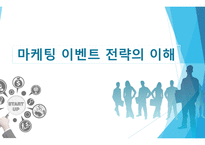 마케팅 이벤트 전략의 이해-1