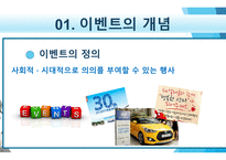 마케팅 이벤트 전략의 이해-3