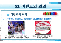 마케팅 이벤트 전략의 이해-4