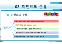 마케팅 이벤트 전략의 이해-5