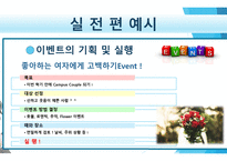 마케팅 이벤트 전략의 이해-8