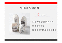 창업전 반드시 읽어야 할 미니북 : 성공을 뒷받침 하는 과학적 입지선택과 상권분석-2