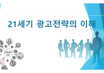 창업전 반드시 읽어야 할 미니북 : 21세기 광고 전략의 이해-1