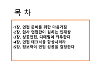 취업에 절대 도움이 되는 미니북 : 반드시 취업하는 입사 면접 전략과 방법-2