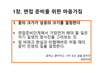 취업에 절대 도움이 되는 미니북 : 반드시 취업하는 입사 면접 전략과 방법-3